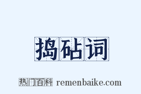 捣砧词是什么意思的图片